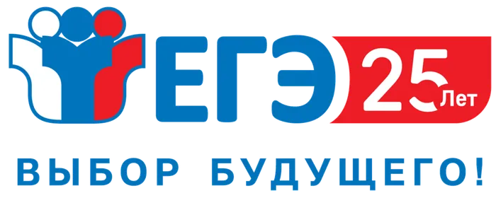 ЕГЭ-25лет